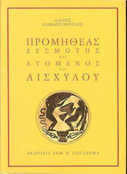 Προμηθέας Δεσμώτης και Λυόμενος του Αισχύλου
