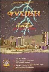 Φυσική Β΄ τάξη γυμνασίου