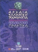 Αρχαία ελληνική τεχνολογία