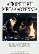 Αγιορείτικη μεταλλοτεχνία