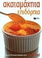 Ακαταμάχητα επιδόρπια