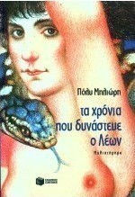 Τα χρόνια που δυνάστευε ο Λέων