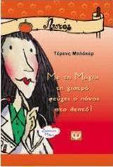 Με τη Μάγια τη γιατρό φεύγει ο πόνος στο λεπτό