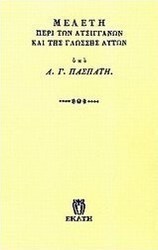 Μελέτη περί των ατσιγγάνων και της γλώσσης αυτών
