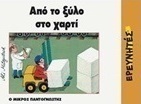 Από το ξύλο στο χαρτί
