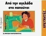 Από την αγελάδα στο παπούτσι