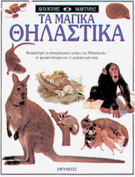 Τα μαγικά θηλαστικά