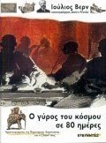 Ο γύρος του κόσμου σε 80 ημέρες