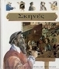 Σκηνές