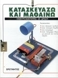 Ηλεκτρομαγνήτες σε δράση