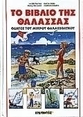 Το βιβλίο της θάλασσας