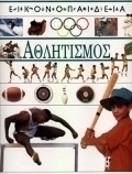 Αθλητισμός