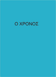 Χρόνος