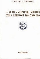 Από το μακεδονικό ζήτημα στην εμπλοκή των Σκοπίων