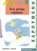 Ένα αστέρι ταξιδεύει