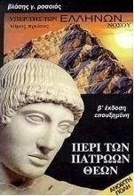 Υπέρ της των Ελλήνων νόσου