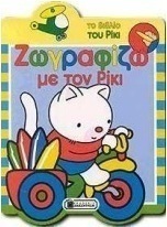 Ζωγραφίζω με τον Ρίκι
