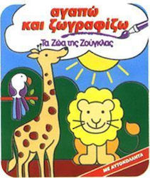 Αγαπώ και ζωγραφίζω τα ζώα της ζούγκλας