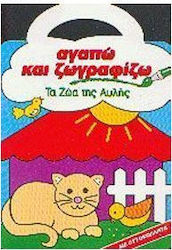Αγαπώ και ζωγραφίζω τα ζώα της αυλής