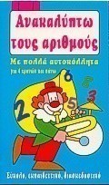 Ανακαλύπτω τους αριθμούς