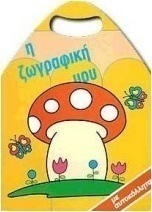 Η ζωγραφική μου με αυτοκόλλητα