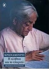 Η αλήθεια και το υπαρκτό
