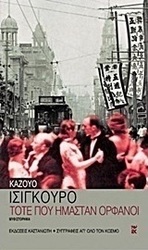 Τότε που ήμασταν ορφανοί