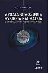 Αρχαία φιλοσοφία, μυστήρια και μαγεία