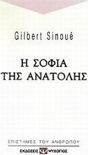 Η σοφία της Ανατολής