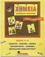 Χημεία ανόργανη - οργανική