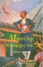 Ανδρέας Μιαούλης