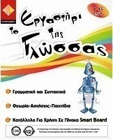 Το εργαστήρι της γλώσσας