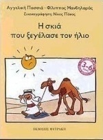 Η σκιά που ξεγέλασε τον ήλιο