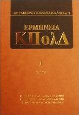 Ερμηνεία του κώδικα πολιτικής δικονομίας