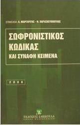 Σωφρονιστικός κώδικας και συναφή κείμενα