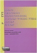 Θέματα επιμόρφωσης-ευαισθητοποίησης στελεχών ψυχικής υγείας παιδιών και εφήβων