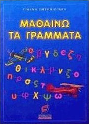 Μαθαίνω τα γράμματα