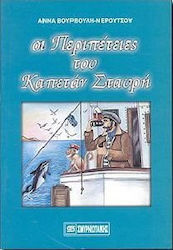 Οι περιπέτειες του καπετάν Σταυρή