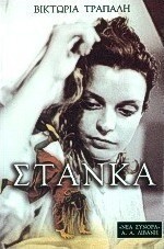Στάνκα