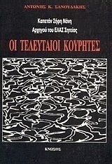 Οι τελευταίοι Κουρήτες