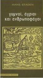 Γυμνοί, άγριοι και ανθρωποφάγοι