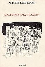 Διανυκτερεύουσα πλατεία