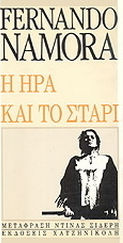 Η ήρα και το στάρι