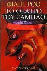 Το θέατρο του Σάμπαθ
