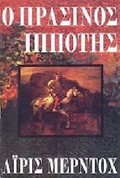 Ο πράσινος ιππότης