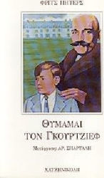 Θυμάμαι τον Γκουρτζίεφ