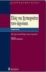 Πώς να ξεπερνάτε την άρνηση