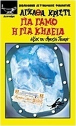 Για γάμο ή για κηδεία