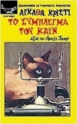 Το σύμπλεγμα του Κάιν