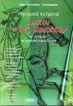 Λυσίου Υπέρ Μαντιθέου Β΄ λυκείου